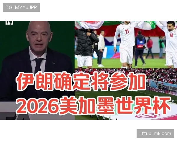 伊朗能否突破小组赛？2026美加墨世界杯出线前景分析